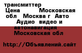 FM-трансмиттер Rolsen RFA-300 › Цена ­ 400 - Московская обл., Москва г. Авто » Аудио, видео и автонавигация   . Московская обл.